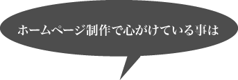 ホームページ制作で心がけている事は